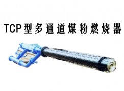 仲巴县TCP型多通道煤粉燃烧器